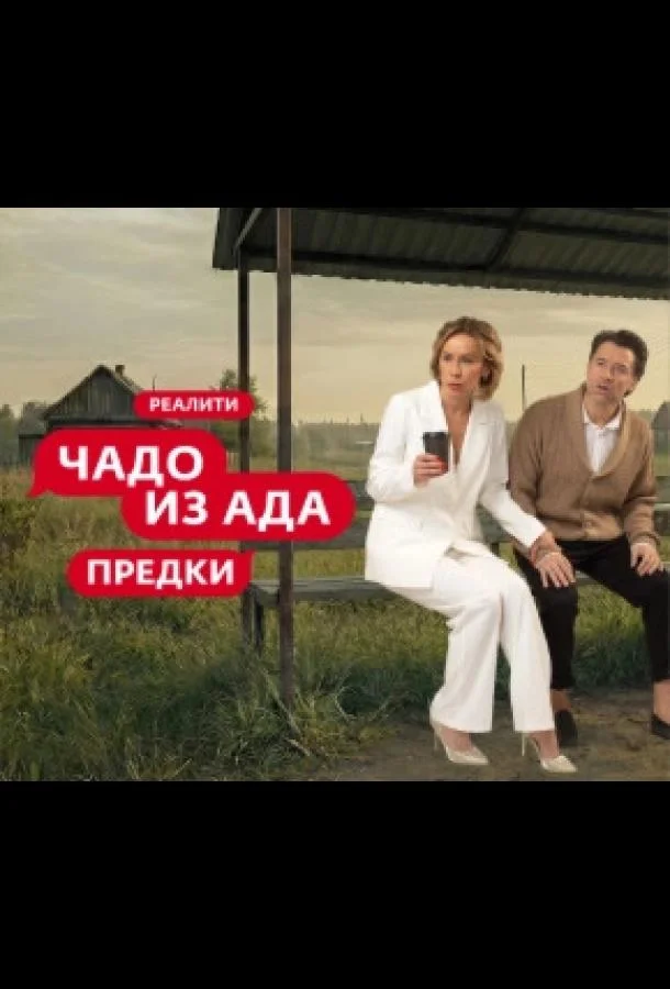 Чадо из ада. Предки (1 сезон 1-2,3 серия) смотреть онлайн