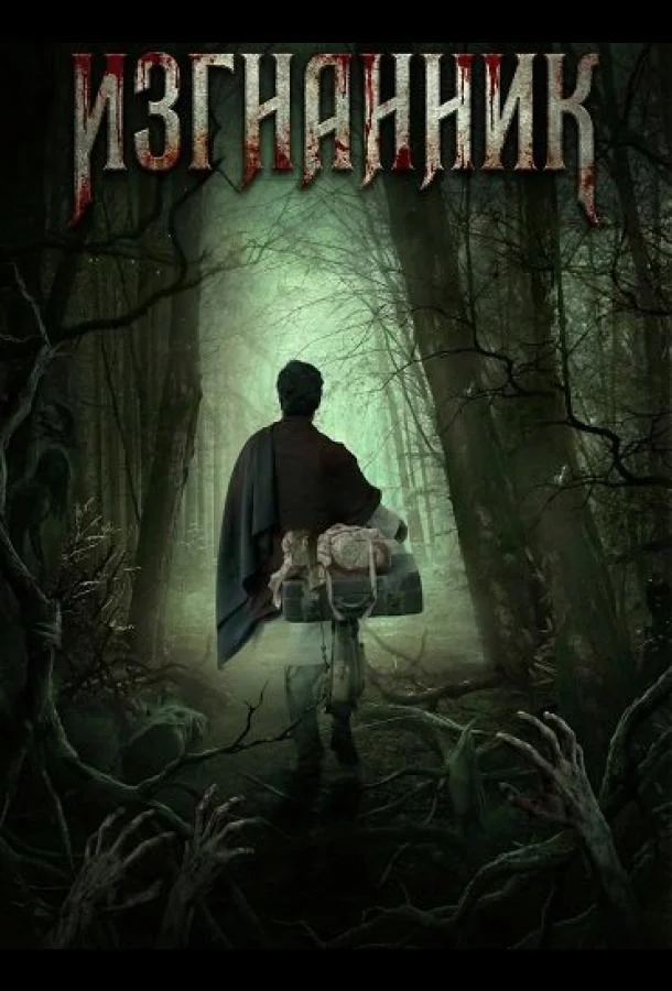Изгнанник (2025) смотреть онлайн