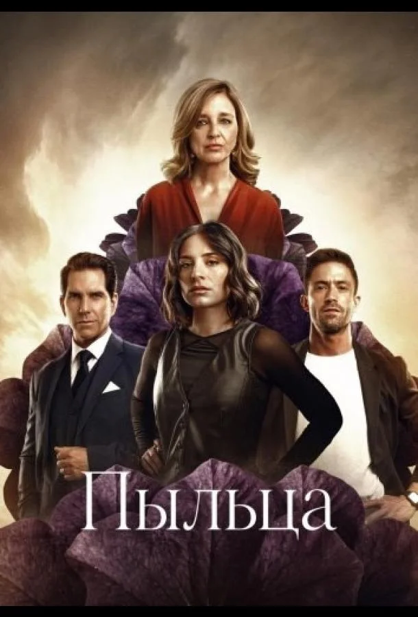 Пыльца 1 сезон, 1-8,9,10 серии смотреть сериал онлайн