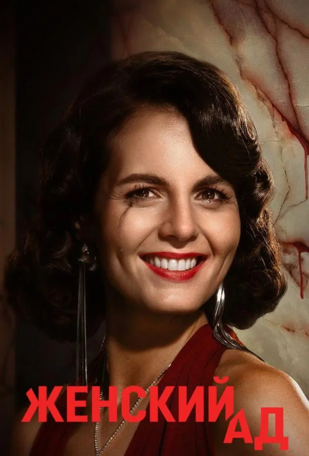 Женский ад 1 сезон, 1-2 серии смотреть сериал онлайн