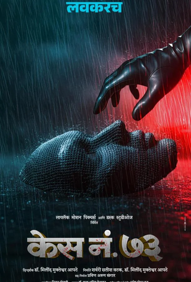 Дело 73 2026 смотреть фильм онлайн бесплатно