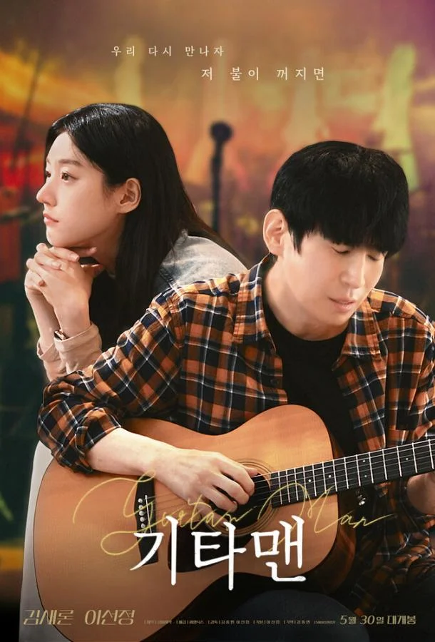 Парень с гитарой (2025) смотреть онлайн